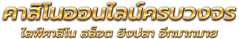 Maharuay แพลตฟอร์มความบันเทิงออนไลน์และการเสี่ยงโชคยุคใหม่ 